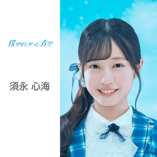 須永 心海 （僕が見たかった青空）｜SHOWROOM(ショールーム)