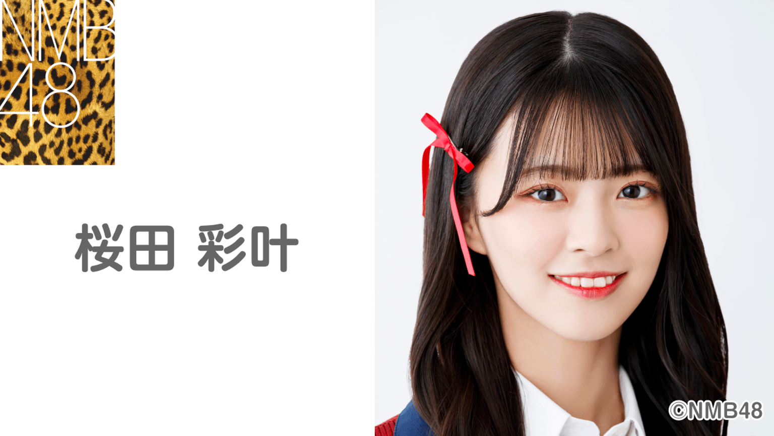 NMB48 桜田彩叶 直筆生写真 NMB48 これが愛なのか 桜田彩叶 会場 生 NMB48 桜田彩叶 直筆生写真 NMB48 これが愛なのか 桜田彩叶 会場 生