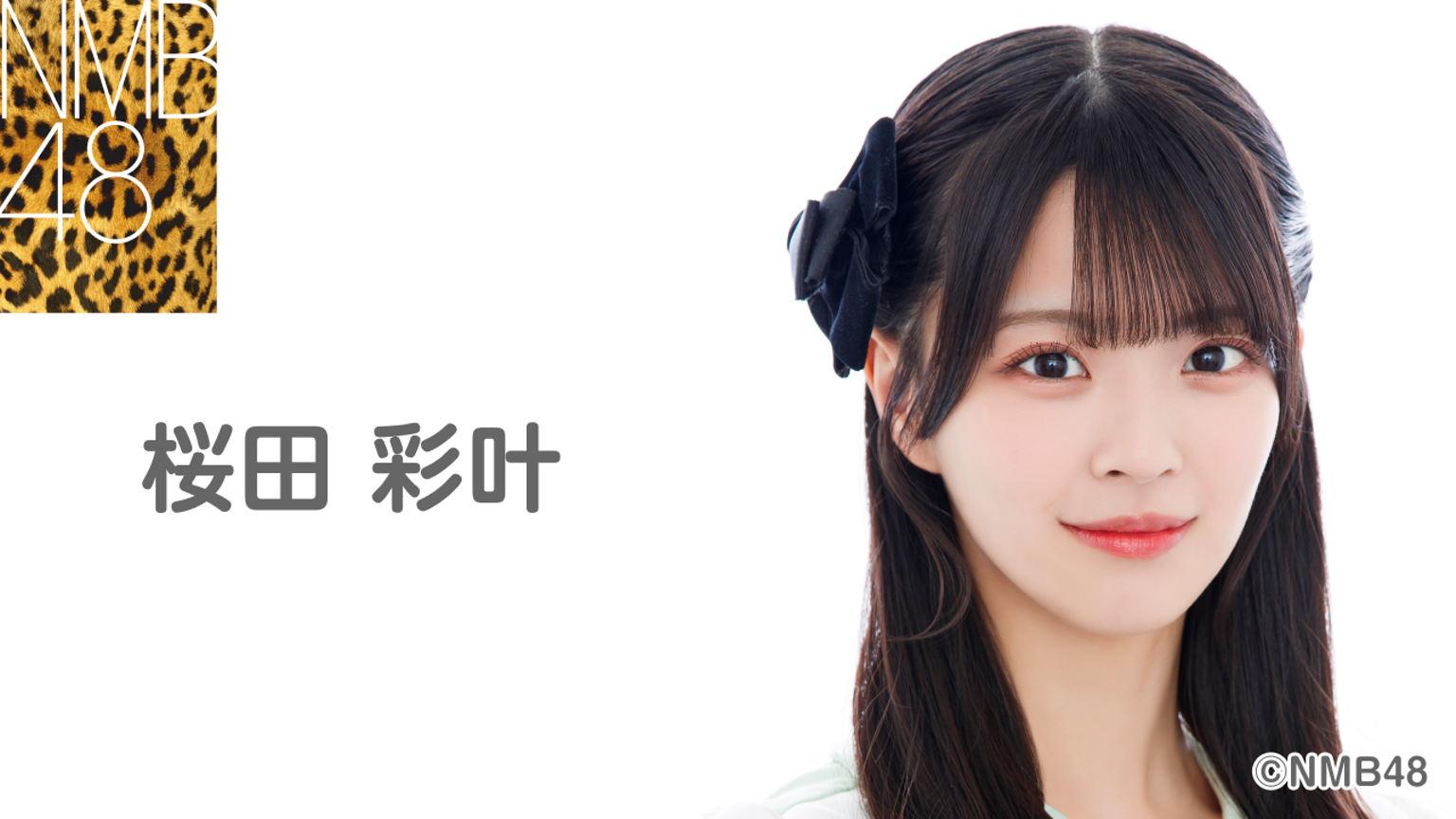 桜田 彩叶(NMB48)|SHOWROOM(ショールーム) 桜田 彩叶(NMB48)|SHOWROOM(ショールーム)