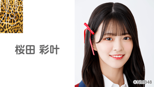 桜田 彩叶(NMB48) - プロフィール - SHOWROOM(ショールーム) 桜田 彩叶(NMB48) - プロフィール - SHOWROOM(ショールーム)
