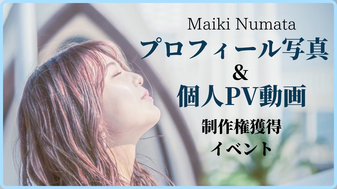 MaikiNumataによるプロフィール写真&個人PV動画撮影制作権イベント