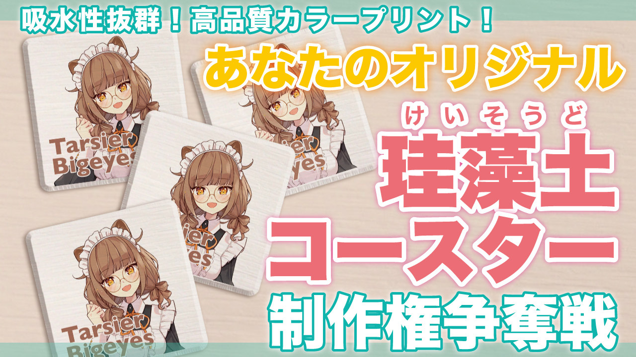 あなたの『オリジナル珪藻土コースター』50個制作権争奪戦 Vol.10