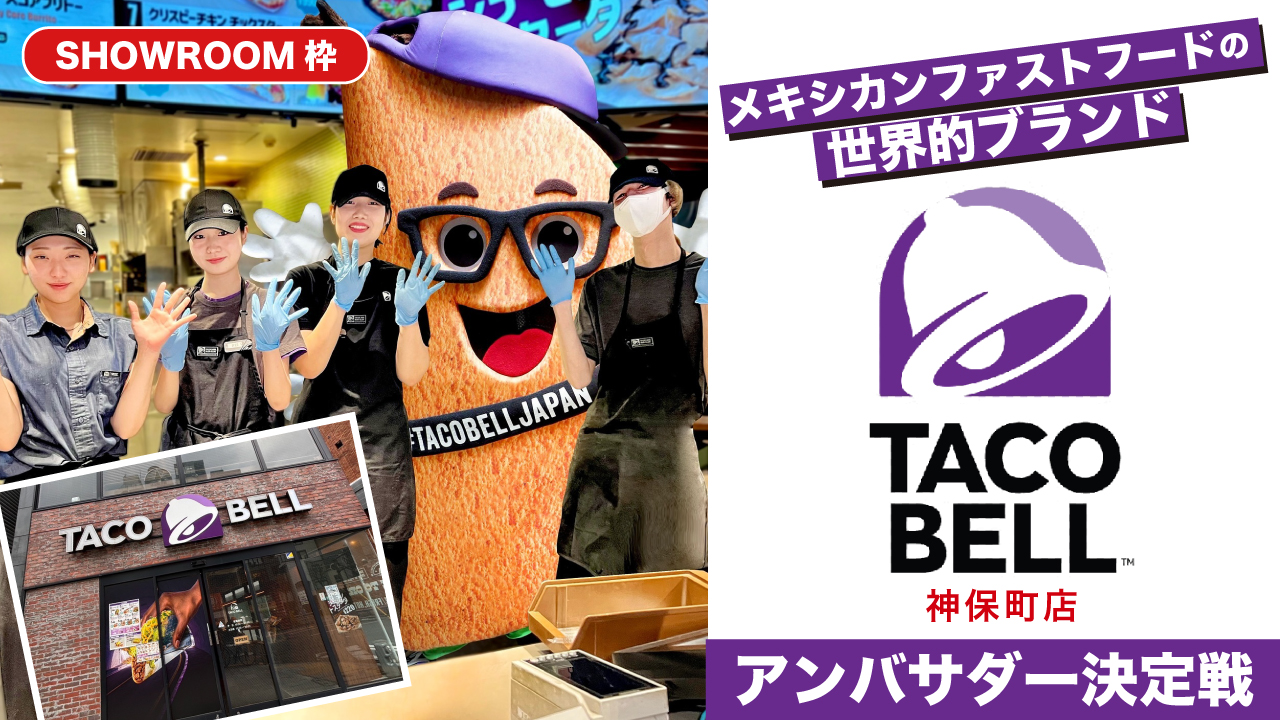 【SR枠】『TACO BELL』神保町店アンバサダー決定戦