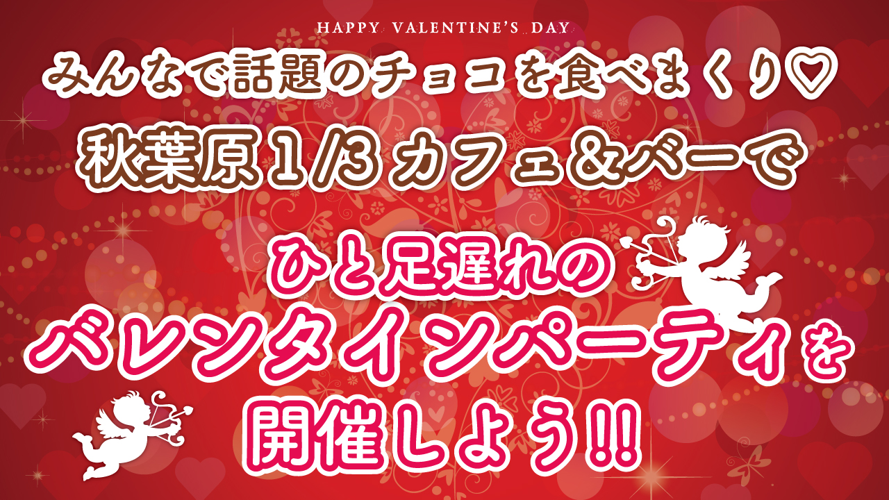 みんなで話題のチョコを食べまくり! バレンタインパーティを開催しよう‼