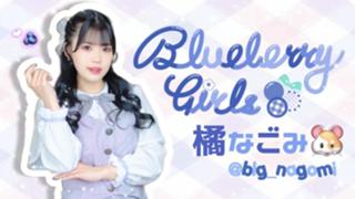  橘なごみ（Blueberry Girls）
