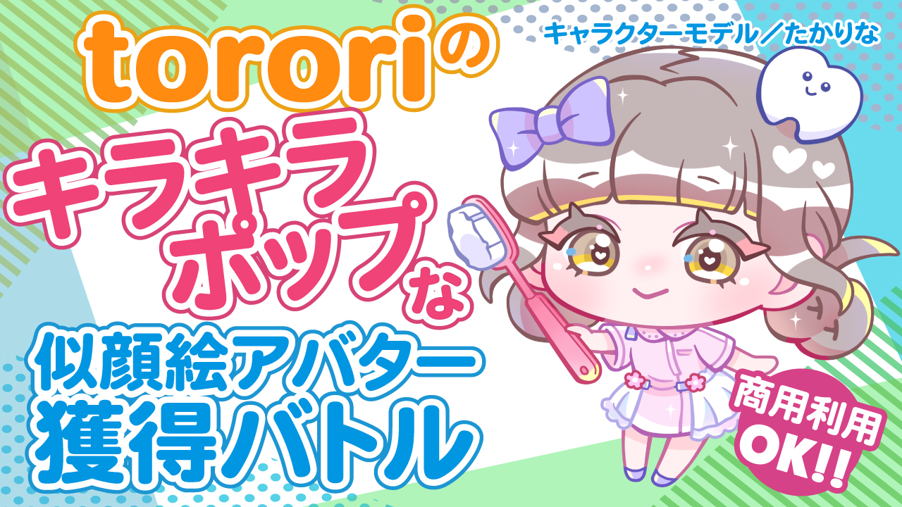 tororiのキラキラ☆ポップな似顔絵アバター獲得バトル Vol.6