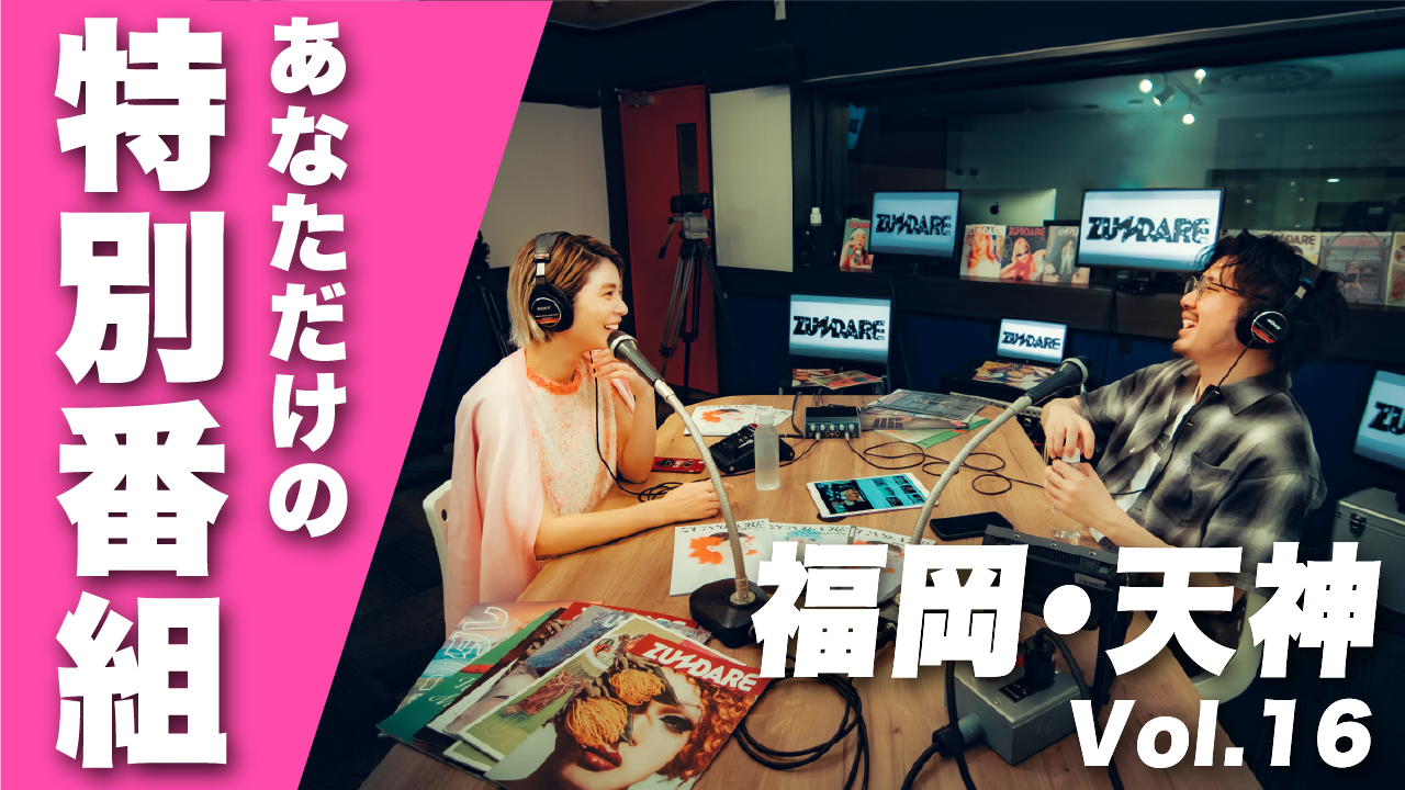 福岡・天神にあるスタジオであなただけの特別配信しませんか?vol.16