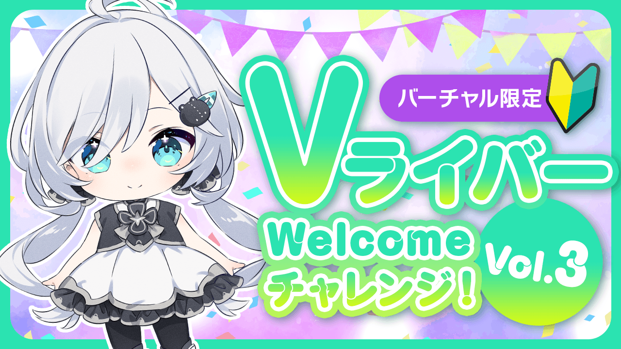 Vライバー Welcomeチャレンジ!Vol.3