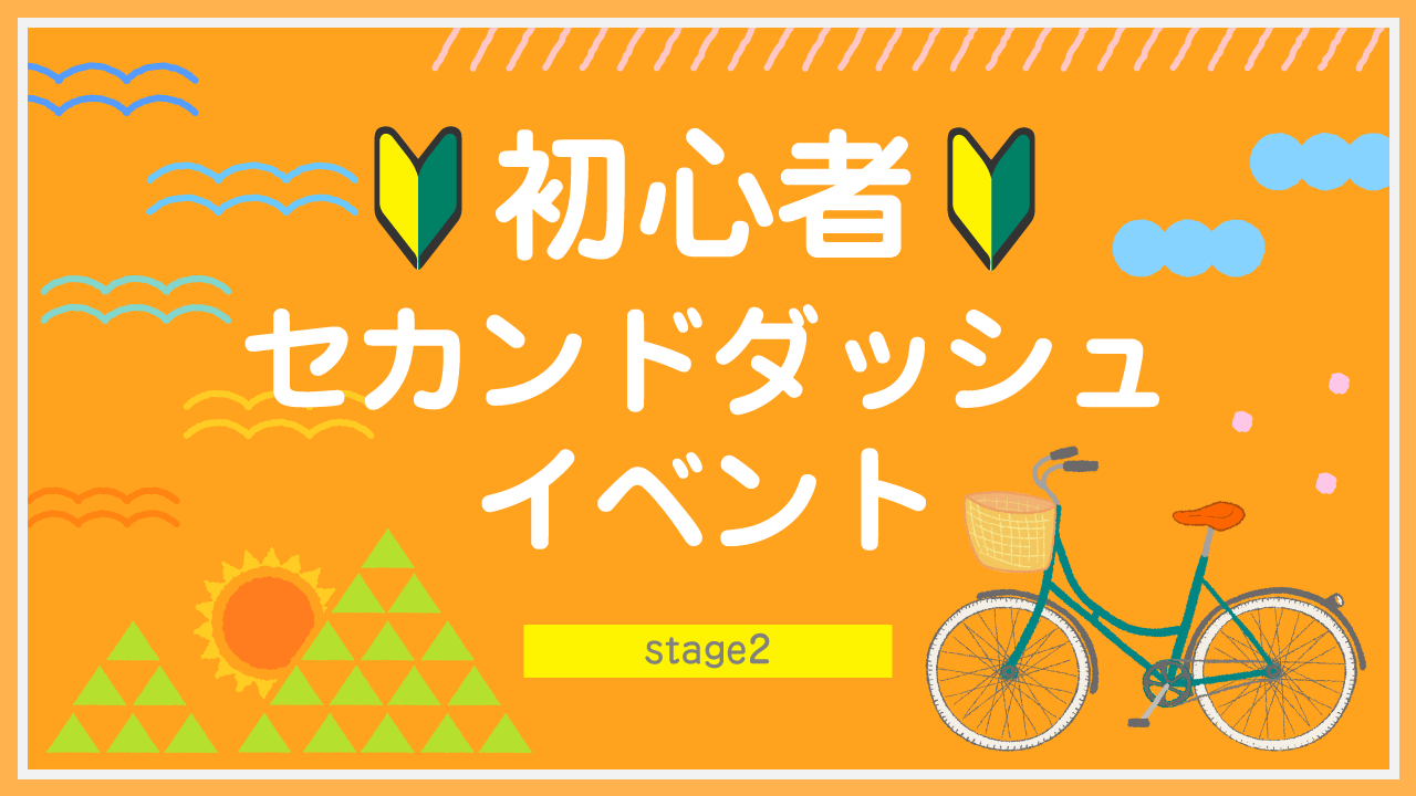 初心者セカンドダッシュイベント vol.5