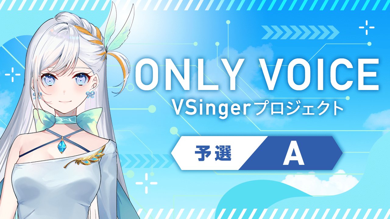 【予選A_ONLY VOICE】 VSingerプロジェクト