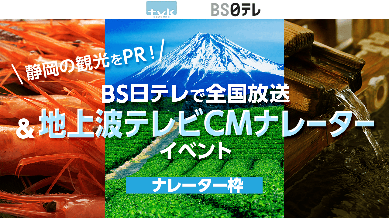 静岡の観光をPR!BS日テレで全国放送&地上波テレビCMナレーターイベント!