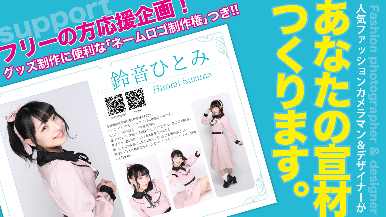 フリーの方を応援！人気ファッションカメラマン＆デザイナーがあなたの宣材つくります。②