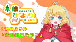 木陰ひよりの「木漏れ日ハウス」