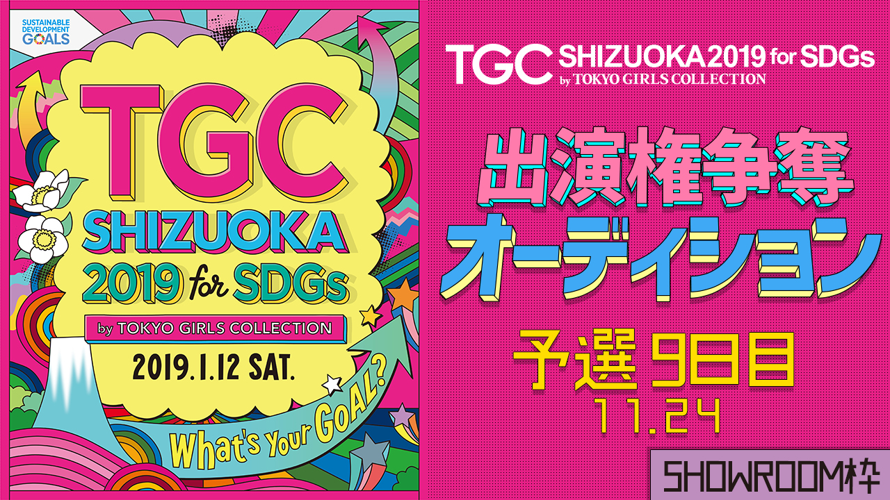 【SHOWROOM枠予選⑨】TGCしずおか2019　出演権争奪オーディション