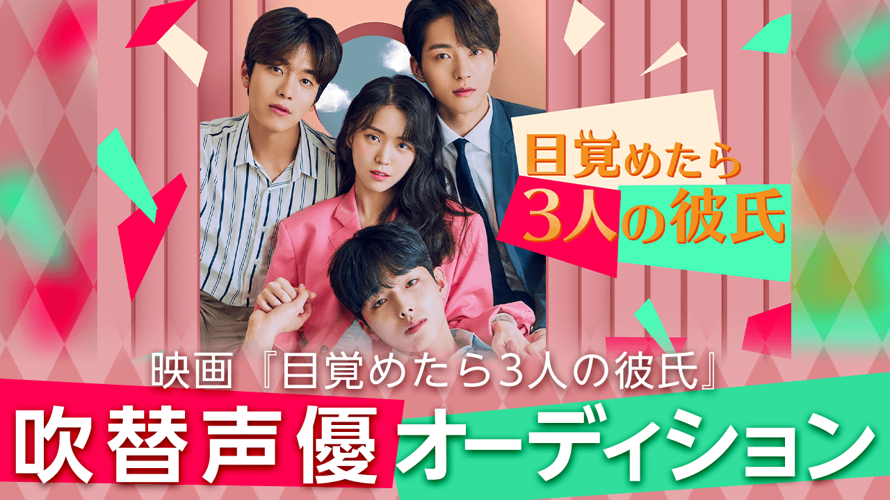 韓国ミニドラマシリーズ『目覚めたら3人の彼氏』吹替声優オーディション!!