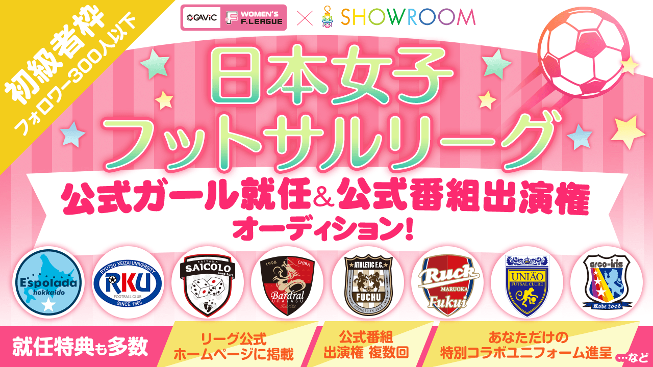 【初級者限定】日本女子フットサルリーグ公式ガール就任&公式番組出演権