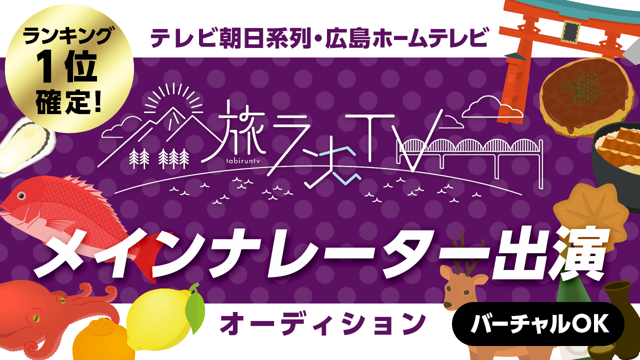 テレビ朝日系列スポーツエンタメ特番「旅ランTV」&地上波スピンオフドラマメインナレーター
