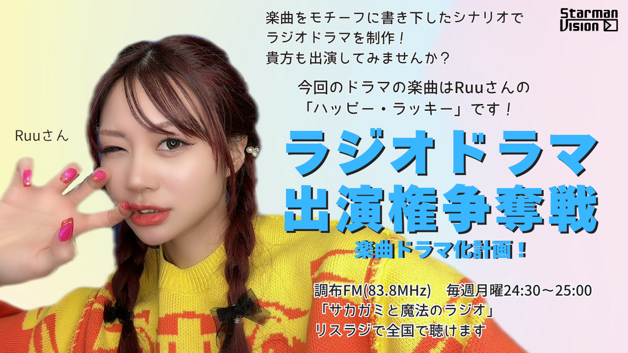 【楽曲ドラマ化】ラジオドラマ出演権争奪戦〜Ruu「ハッピー・ラッキー」〜