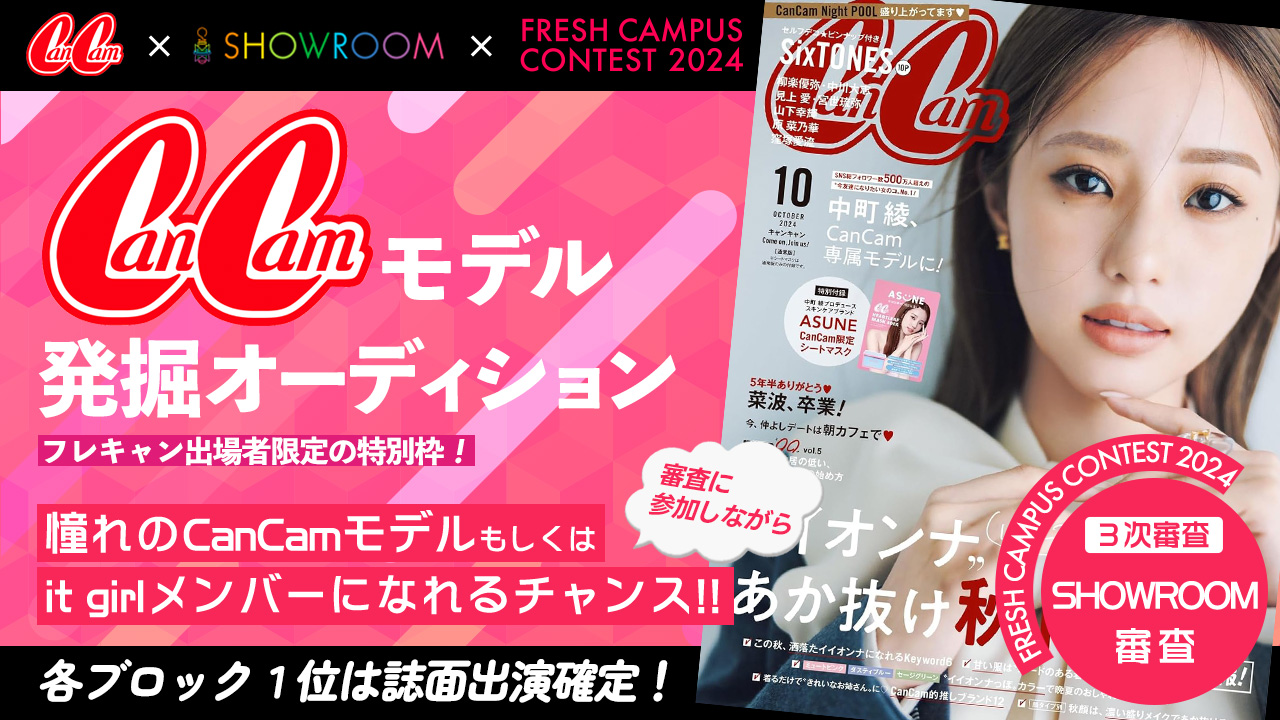 【フレキャン3次審査】CanCamモデル発掘オーディション!