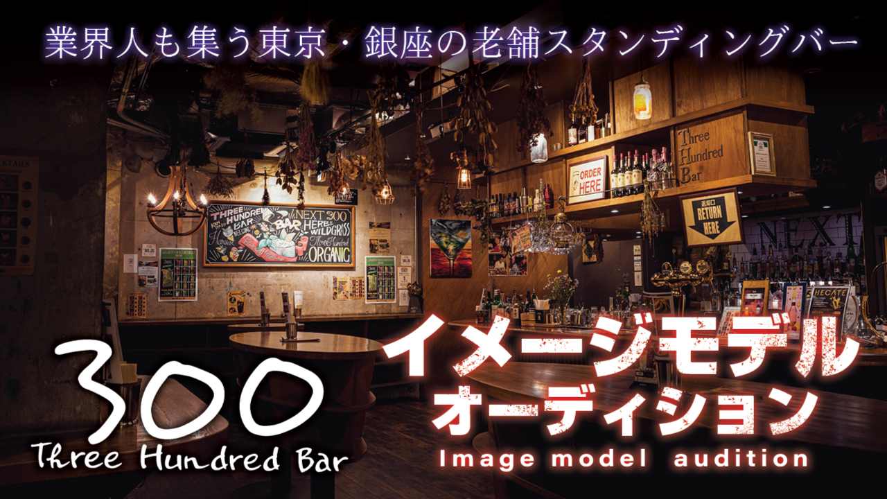 東京・銀座の老舗スタンディングバー『300BAR』イメージモデルオーディション