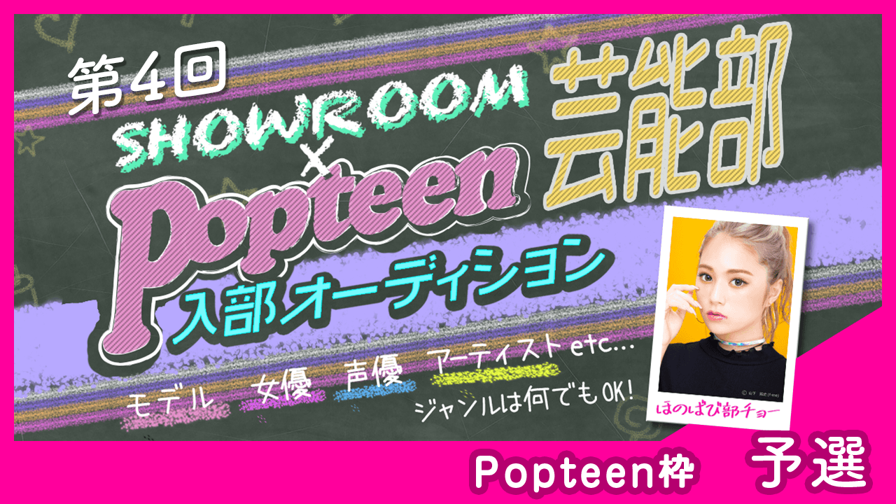 【Popteen枠：予選】第4回Popteen芸能部入部オーディション