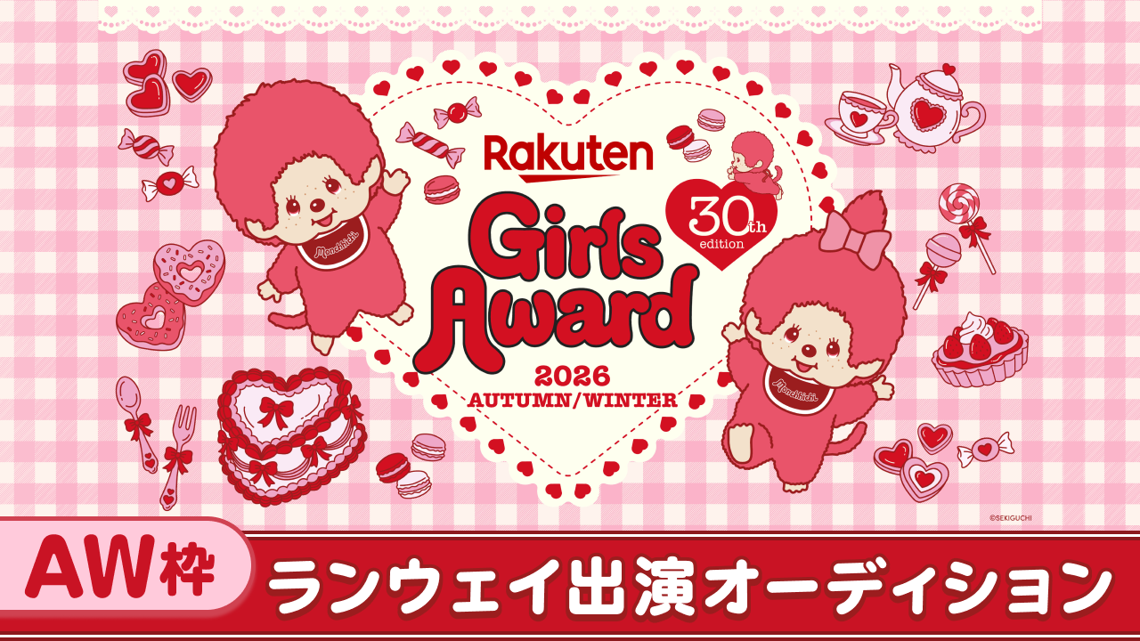 【AW枠】Rakuten GirlsAward 2026 A/W ランウェイ出演