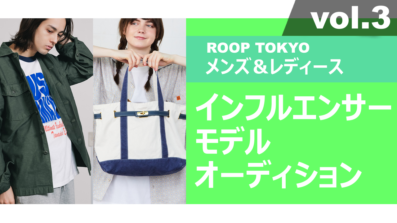 ROOP TOKYOメンズ＆レディースインフルエンサーモデルオーディションvol.3