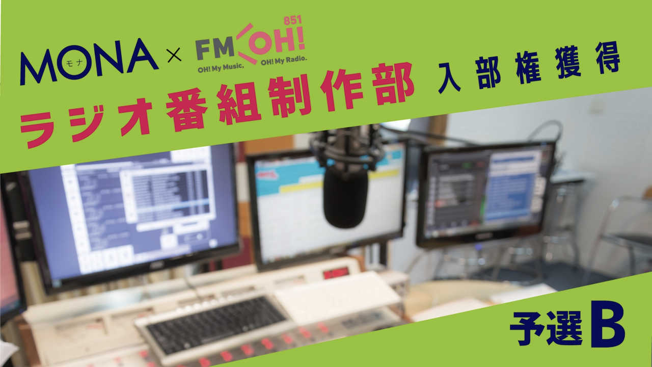 【予選B】MONA×FMOH!ラジオ番組制作部 入部権獲得