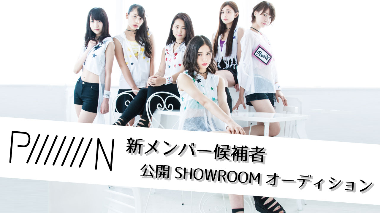 PiiiiiiiN 新メンバー公開オーディション