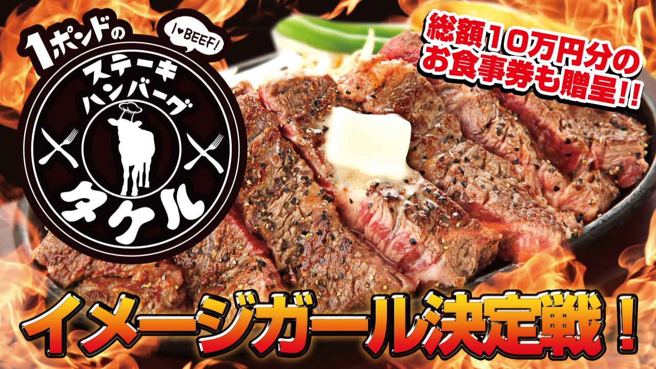 『1ポンドのステーキ・ハンバーグ タケル秋葉原店』イメージガール決定戦!!