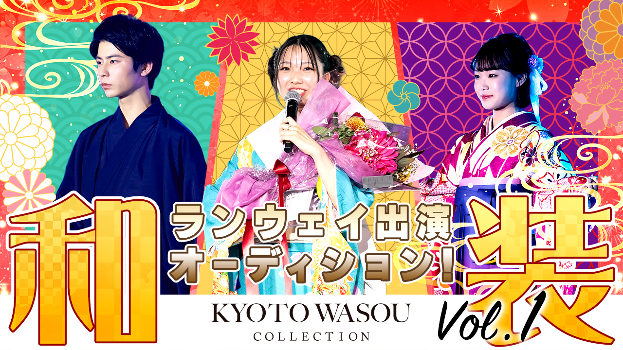 『KYOTO WASOU COLLECTION VOL.1 』和装ランウェイ出演権争奪戦