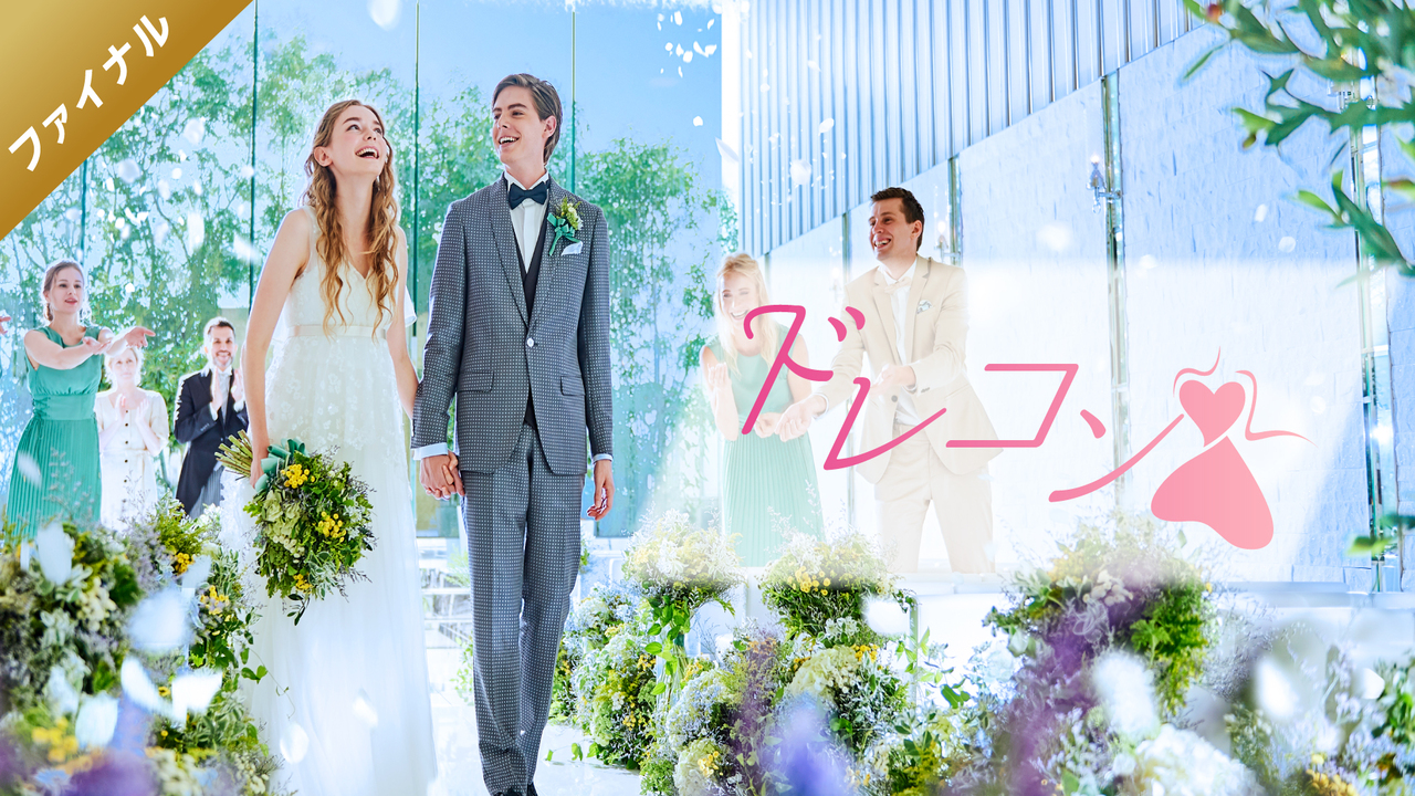 【ファイナル】ドレコン