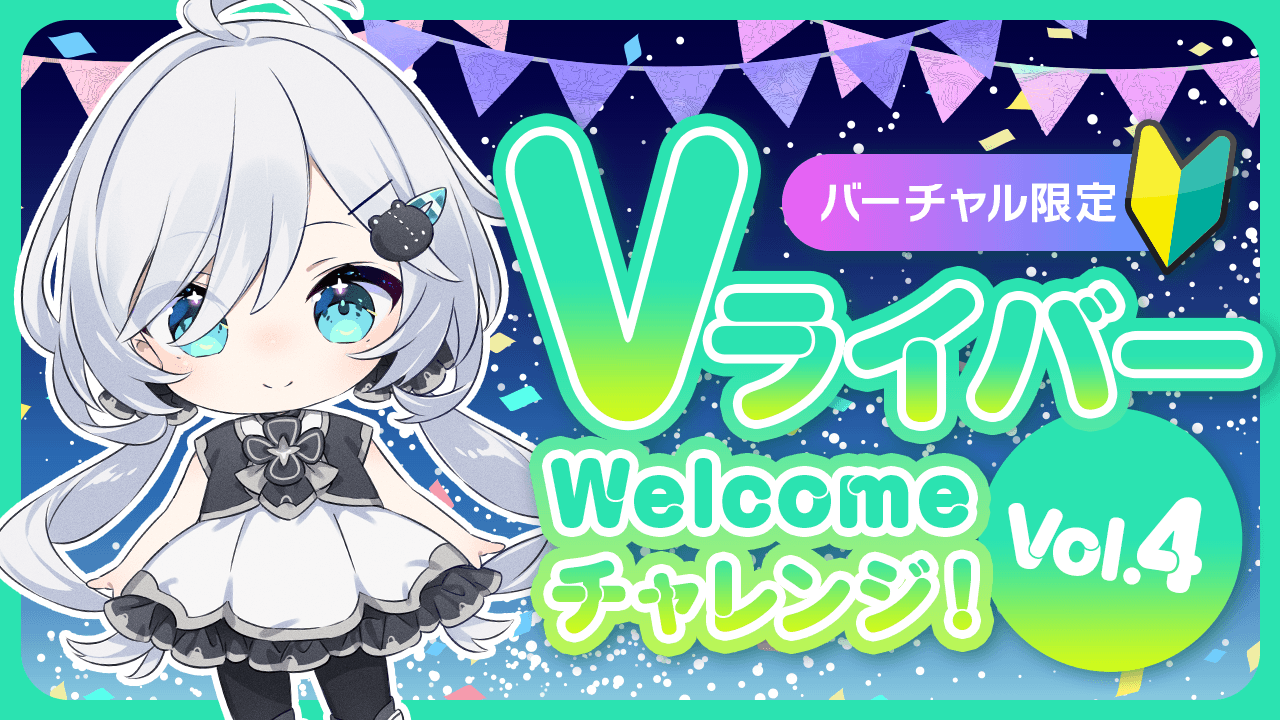 Vライバー Welcomeチャレンジ!Vol.4