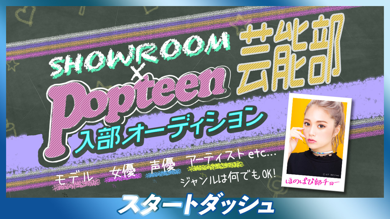【Popteen枠：スタートダッシュ】第3回Popteen芸能部入部オーディション
