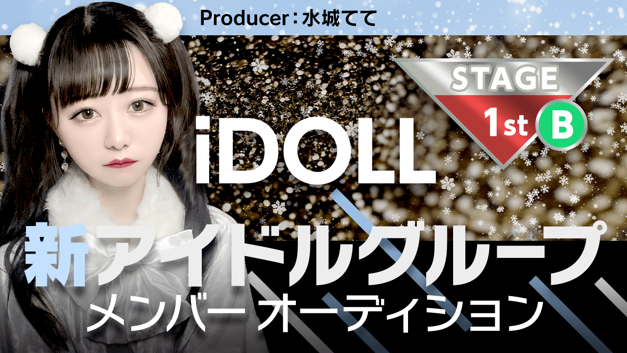 【1stステージ Bグループ】iDOLLアイドルメンバーオーディション!