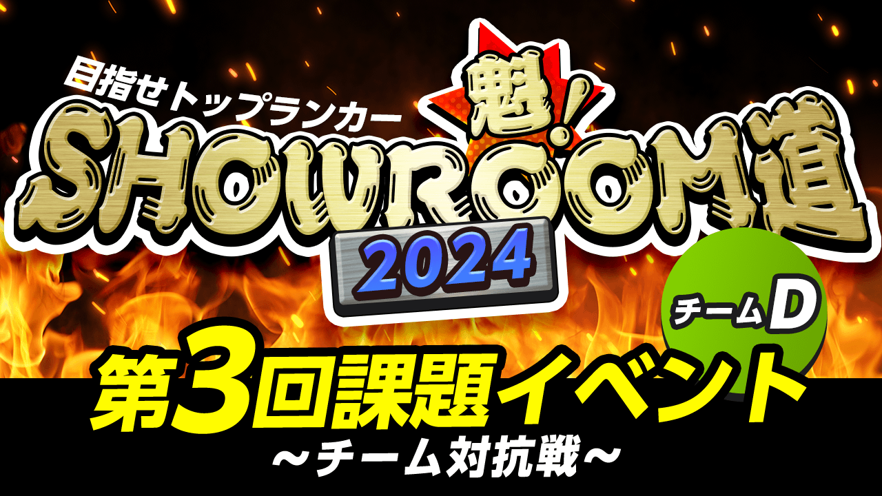 【チームD】魁!SHOWROOM道2024 第3回課題イベント チーム対抗戦