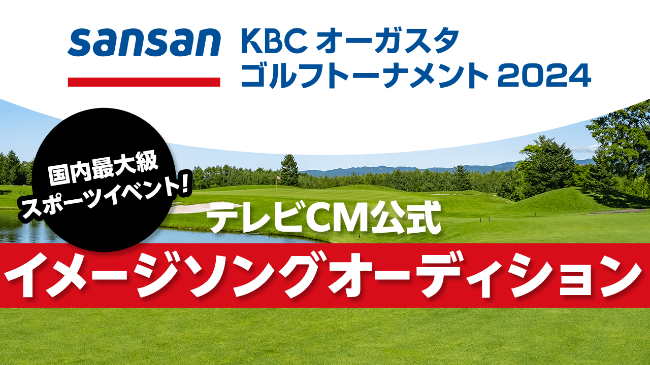 Sansan KBCオーガスタゴルフトーナメント2024テレビCM公式イメージソング