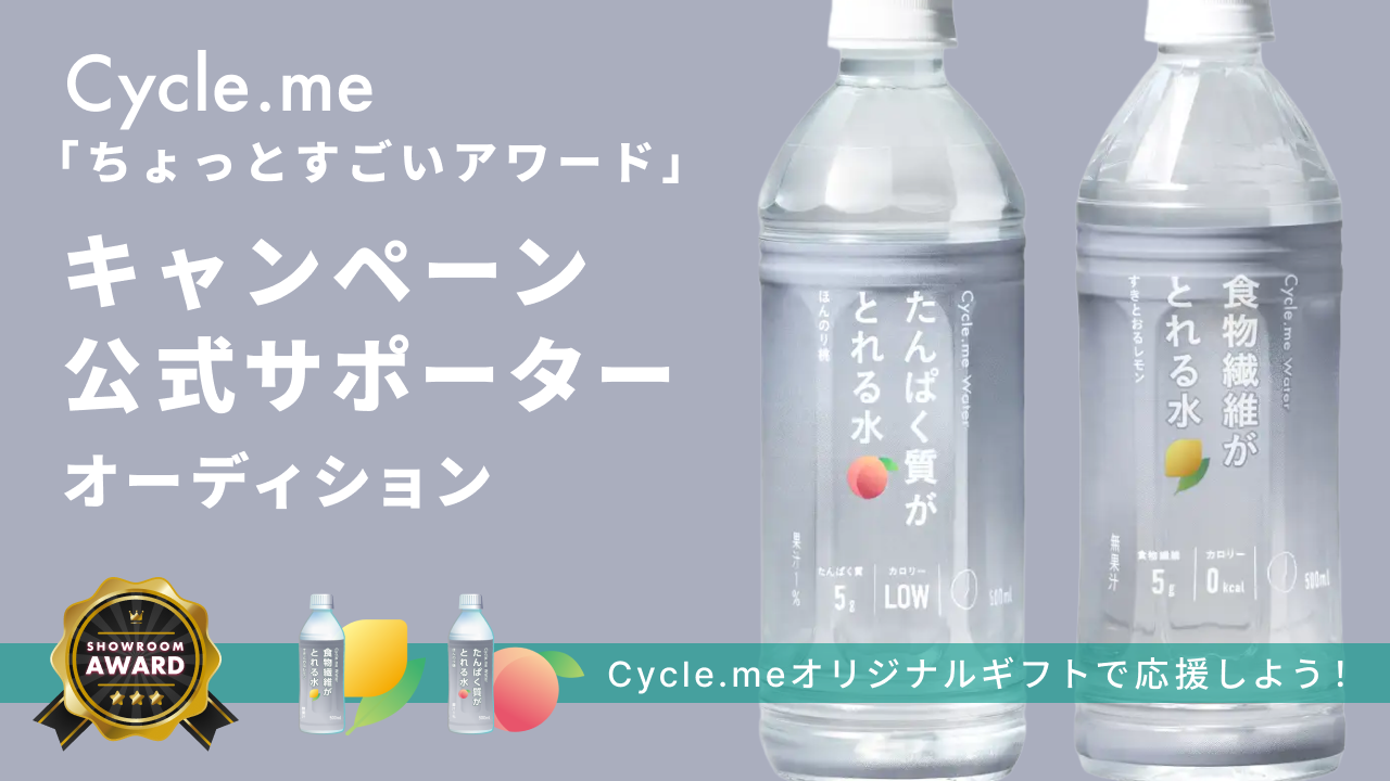 Cycle.me「ちょっとすごいアワード」でキャンペーン公式サポーターに就任!