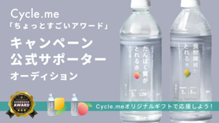 Cycle.me「ちょっとすごいアワード」でキャンペーン公式サポーターに就任！