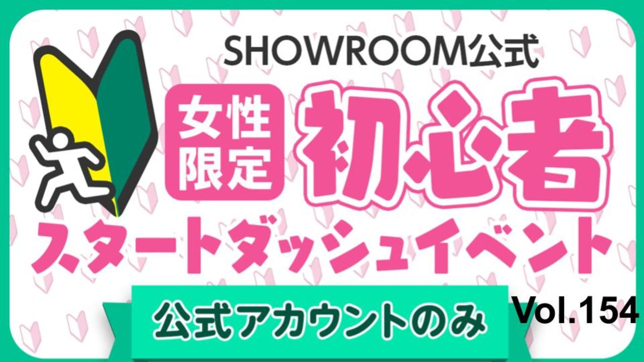 【公式女性】初心者スタートダッシュイベント Vol.154
