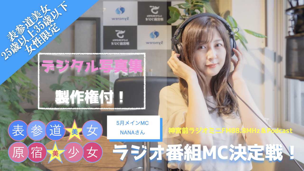 『原宿美少女×表参道美女』ラジオ番組MC決定戦!〜表参道美女編〜5