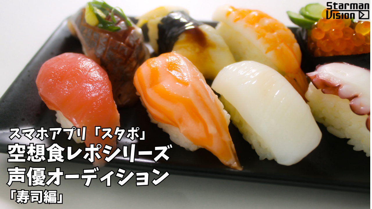 スマホアプリ「スタポ」 空想食レポ声優オーディション「寿司編」