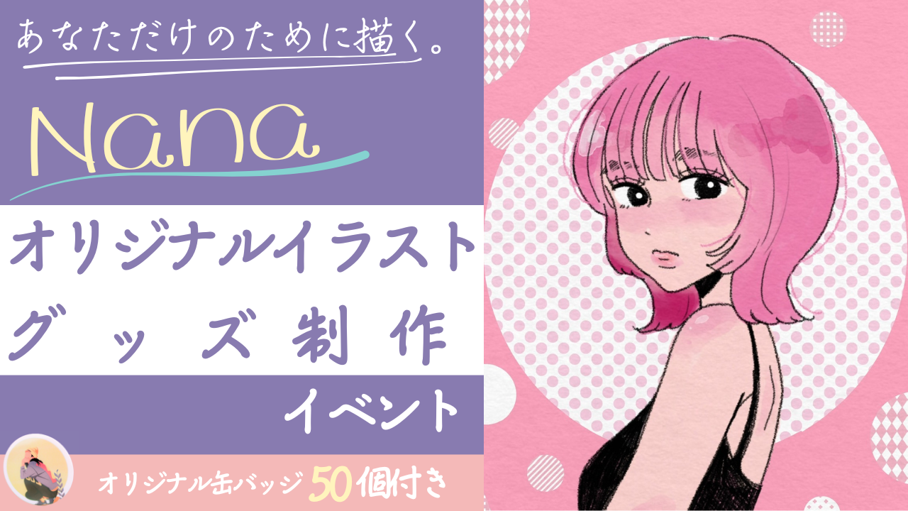 あなたのために描く。Nanaのオリジナルイラスト&グッズ制作イベント!