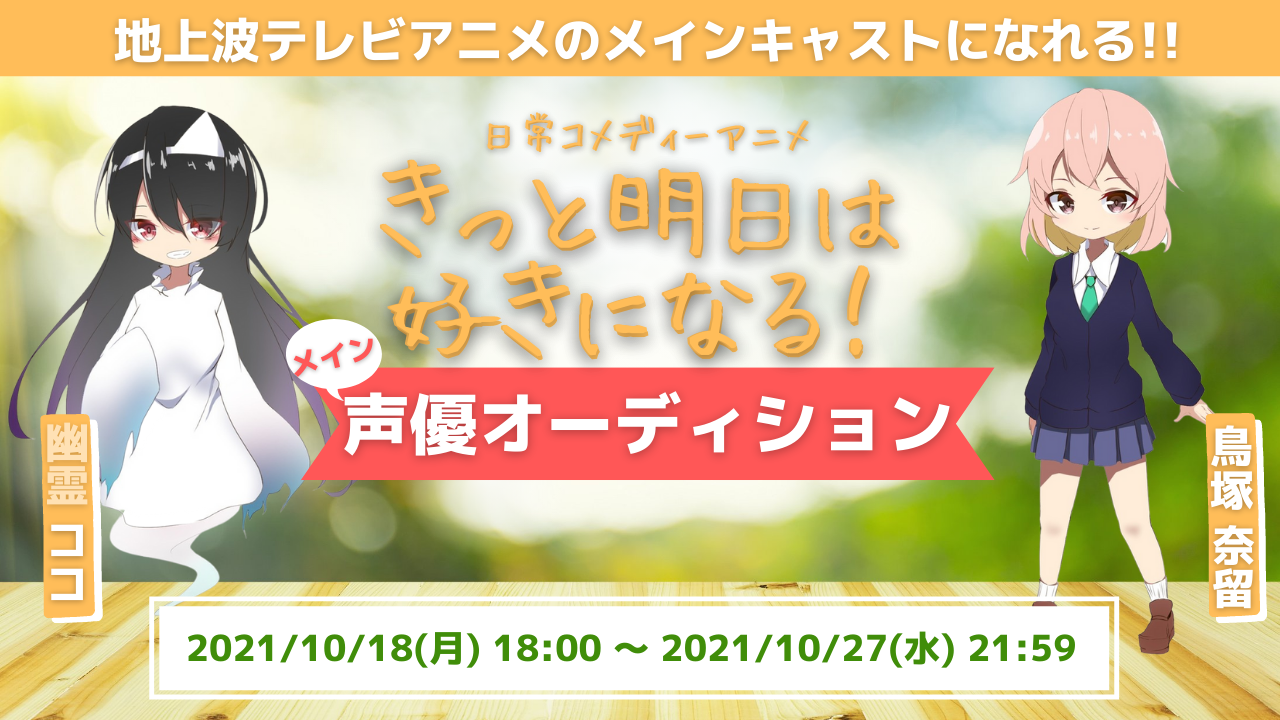 地上波アニメキャスト出演権争奪オーディション