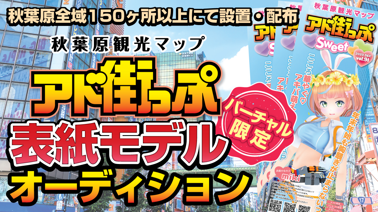 【バーチャル限定】秋葉原観光マップ『アド街っぷ』表紙モデルオーディション！Vol.5