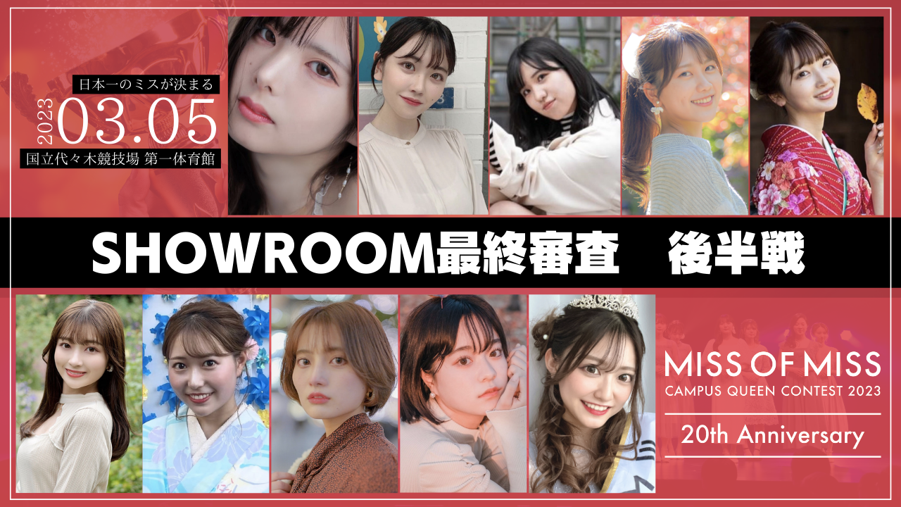 【ミスオブミス 最終審査・後半戦】SHOWROOM審査