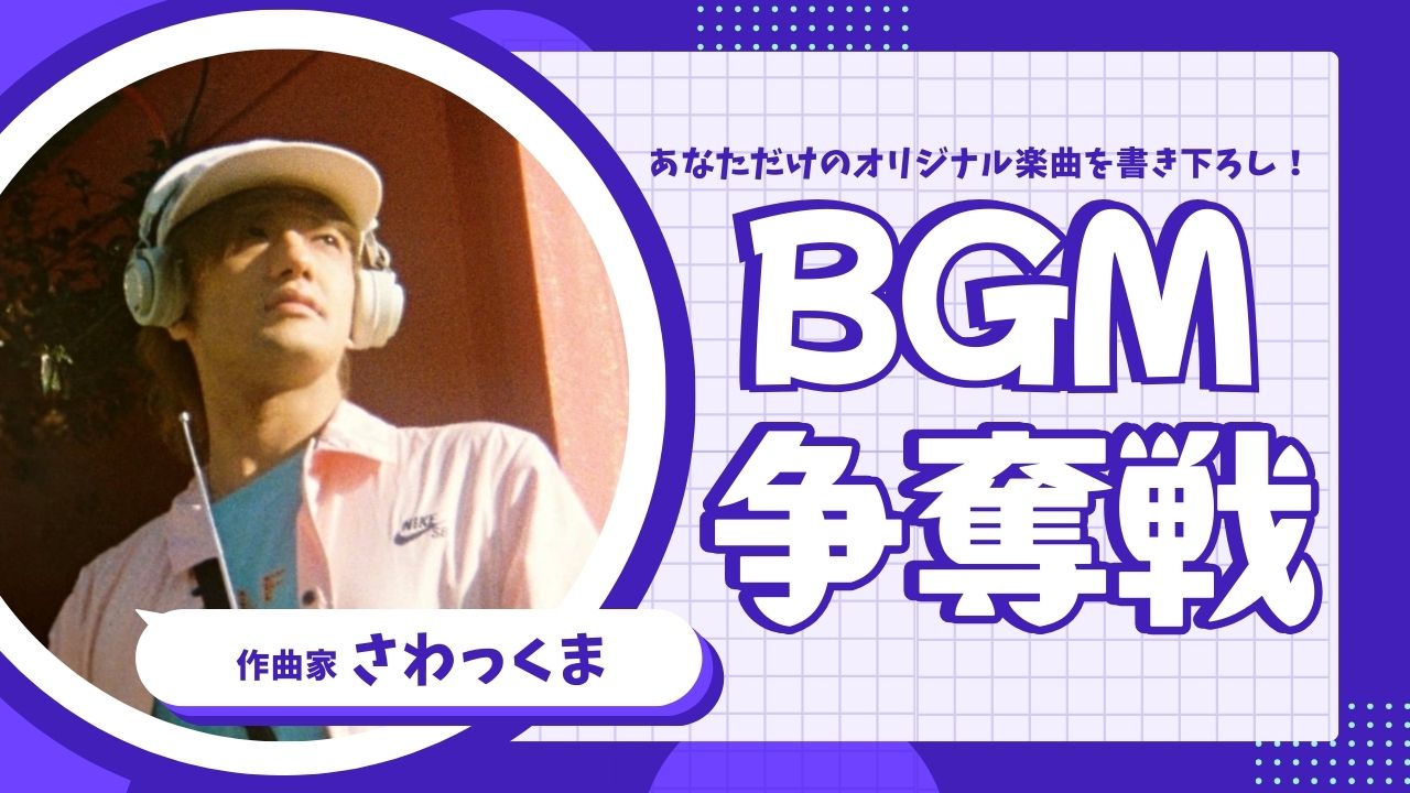"さわっくま"があなたのために書き下ろす「オリジナルBGM」争奪戦!