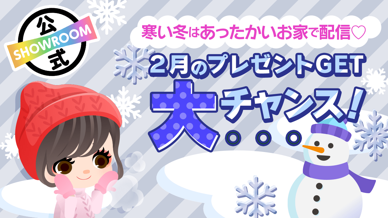 【初心者~中級者さんにおすすめ!】2月のプレゼントGET大チャンス!