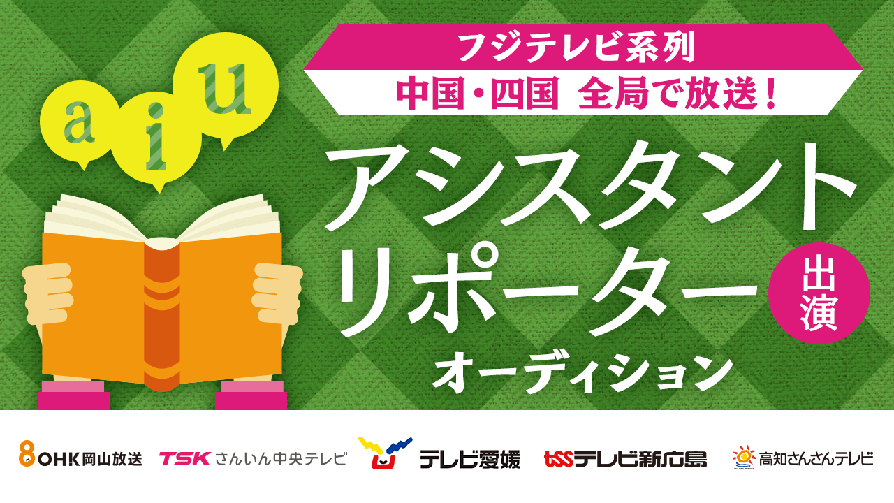 フジテレビ系列【中国・四国】全局で放送!アシスタントリポーター出演オーディション!