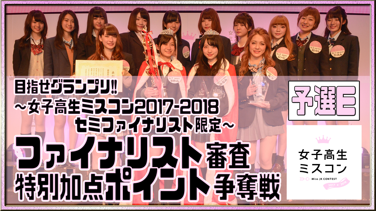 【予選E】女子高生ミスコン～ファイナリスト審査特別加点ポイント争奪戦